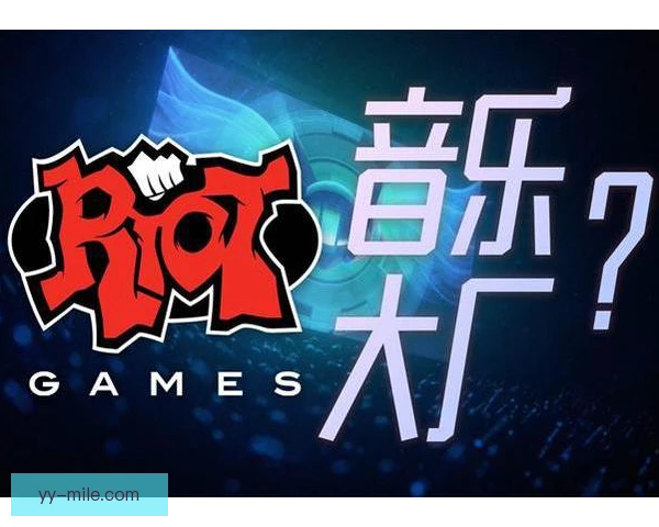 英雄联盟洲际系列赛主题曲传播，出圈效应持续放大